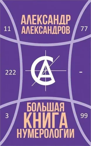 Большая книга нумерологии | Александров Александр Федорович
