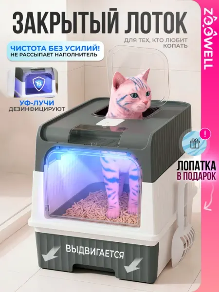 Zoowell Лоток складной закрытый для кошек с УФ-стерилизацией