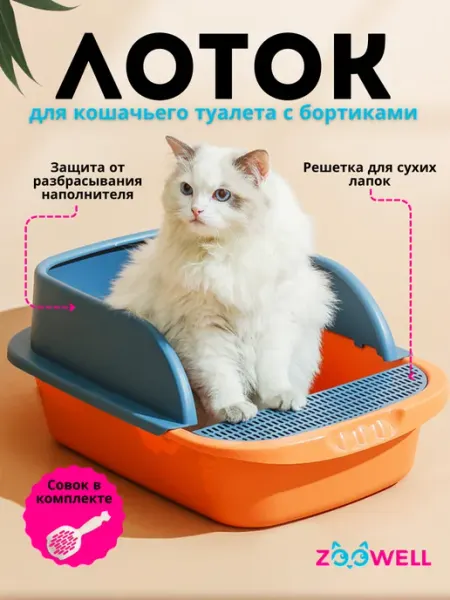 Zoowell Туалет-лоток для кошек с бортиком с совком