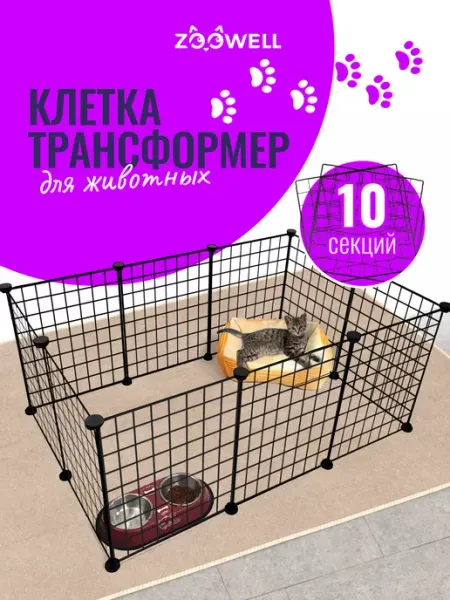Zoowell Домашний манеж-трансформер для собак и грызунов