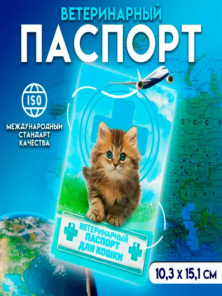 ZOOWORK Ветеринарный паспорт для кошки