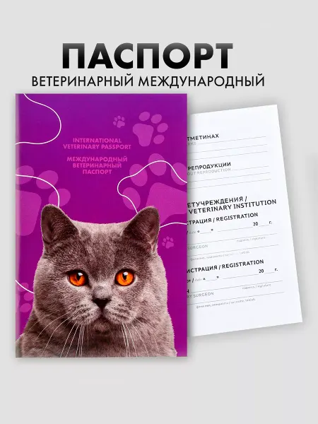 ZOOWORK Ветеринарный паспорт международный