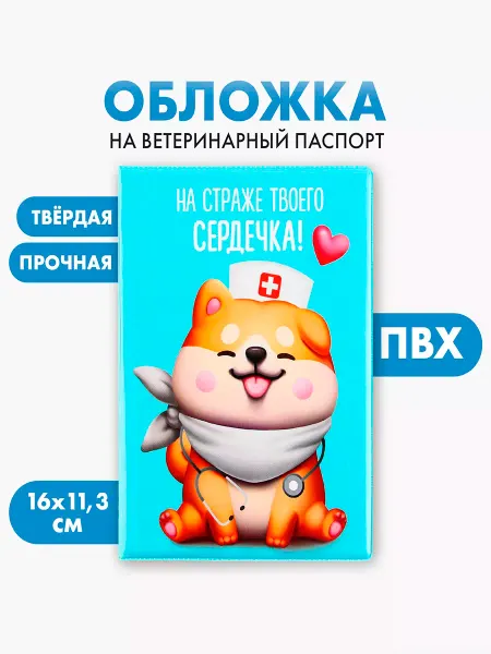 ZOOWORK Обложка на ветеринарный паспорт