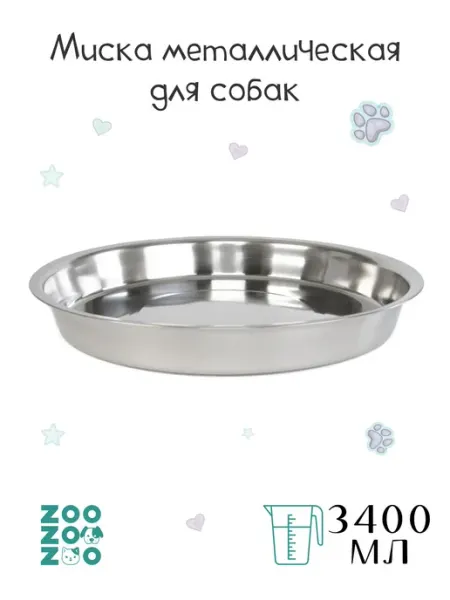 ZooZOOzoo Миска металлическая для щенков нескользящая 3400мл