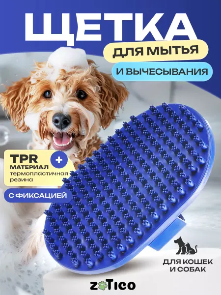 ZOTICO Щетка для собак для вычесывания и мытья