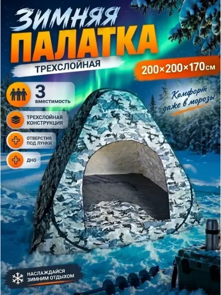 ZOV Палатка зимняя утепленная для рыбалки