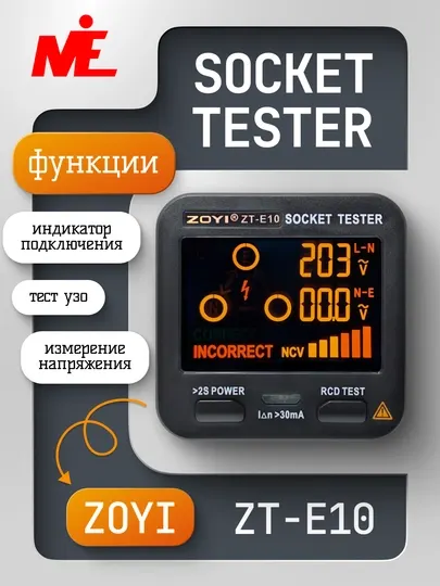 Тестер умных розеток ZOYI ZT‑E10