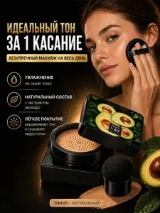 Zozu Кушон - тональный крем для лица с экстрактом авокадо/ натуральный тон