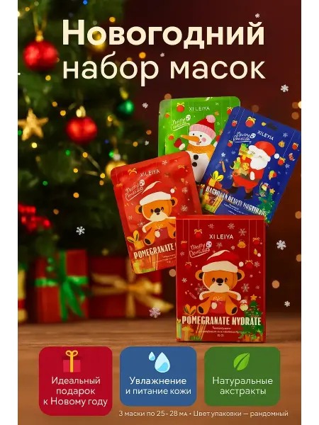 ZUMM Маска для лица тканевая новогодний набор 3 шт