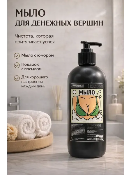 ZUMM Жидкое мыло парфюмированное с приколом "Для нежных вершин"