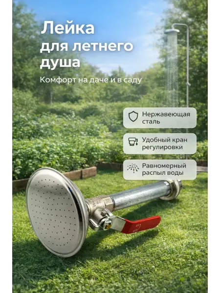 ZUMM Лейка для летнего душа с краном, нержавеющая сталь, садовая