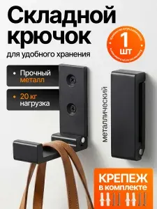 Металлический складной крючок, настенный, раскладной, для одежды, сумок, ключей, вещей, для прихожей и ванной, черный, 1 шт, Zurkibet
