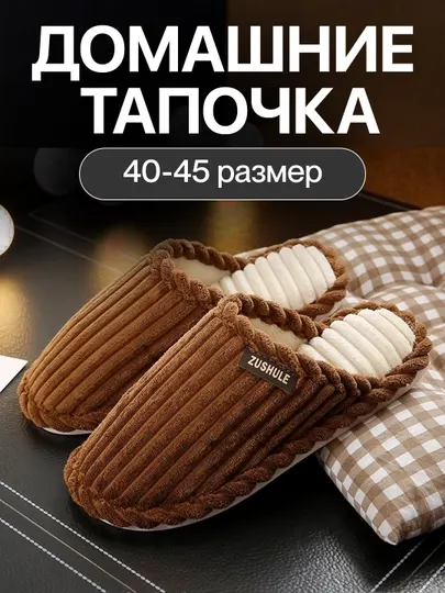 Мужские домашние тапочки мягкие тканевые закрытый нос Zushule коричневые 40-45