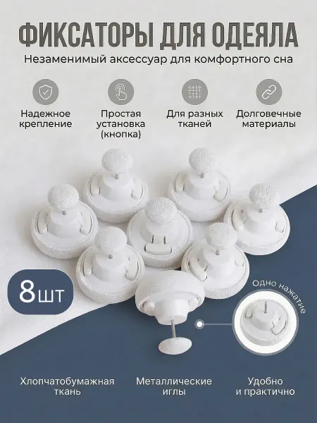 ZV&HOME Фиксаторы для одеяла, держатели пододеяльника
