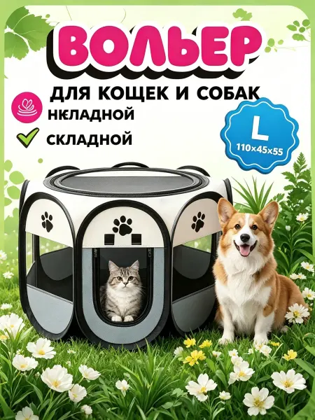 ZVERITERRA Вольер манеж для животных тканевый