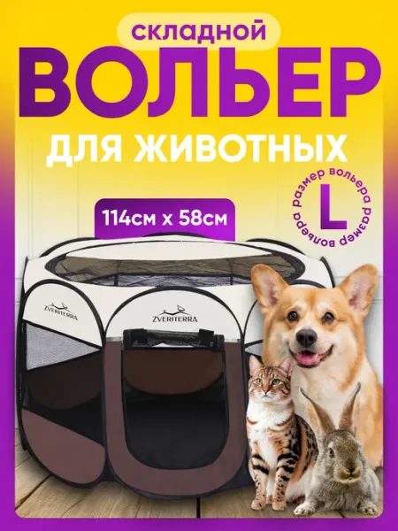 ZVERITERRA Вольер для собак и кошек манеж