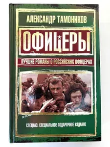 Офицеры. Лучшие романы о российских офицерах | Тамоников Александр Александрович