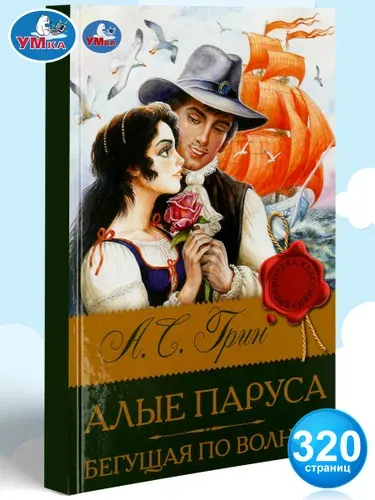 Книга для внеклассного чтения Алые паруса Бегущая по волнам Умка | Грин Александр Степанович