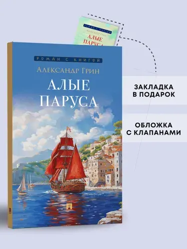 Алые паруса. Повесть. Серия "Роман с книгой". | Грин Александр Степанович