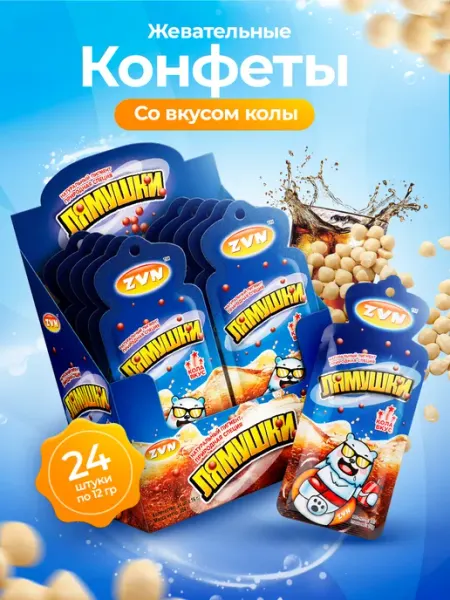 ZVN Конфеты жевательные Лямушки кола 12 гр 24 шт