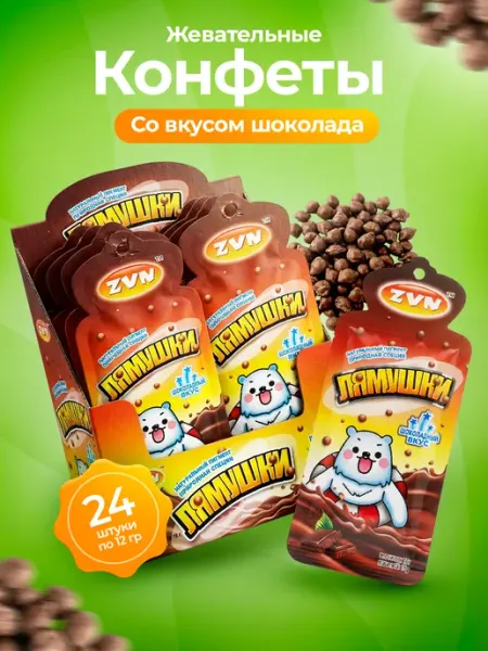 ZVN Конфеты жевательные Лямушки со вкусом шоколада 12 гр 24 шт