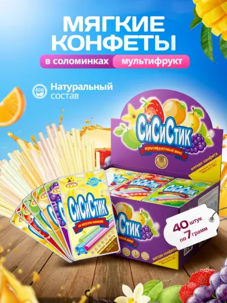 ZVN Конфета СиСиСтик соломинка апельс+виног+клуб+ябл 7 гр*40 шт