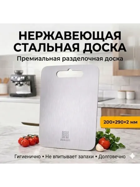 ZWillon Доска разделочная из нержавеющей стали