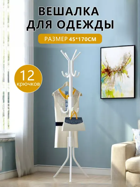 ZZDMY Вешалка напольная для одежды металлическая стоячая