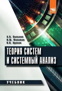 Теория систем и системный анализ. Учебник | Пылькин Александр Николаевич, Филатов Иван Юрьевич