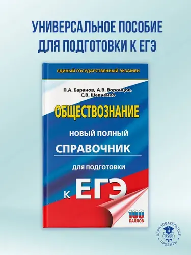 ЕГЭ. Обществознание. Новый полный справочник для подготовки к ЕГЭ | Баранов Петр Анатольевич, Воронцов Александр Викторович
