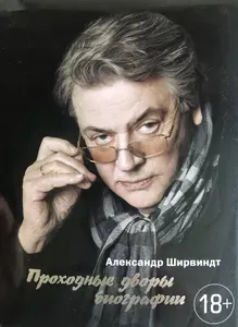 Проходные дворы биографии | Ширвиндт Александр Анатольевич | Книга б/у