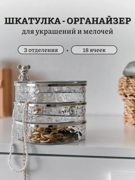 Шкатулка для украшений и бижутерии