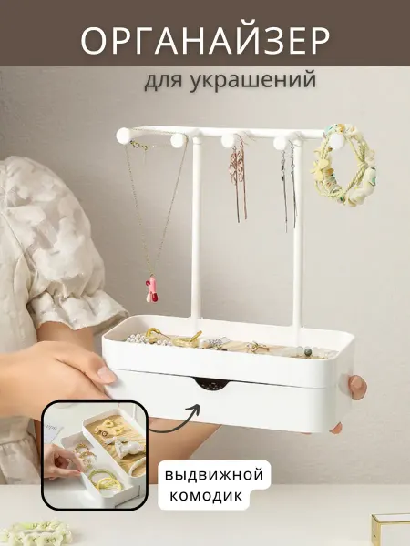 Органайзер для украшений с комодом