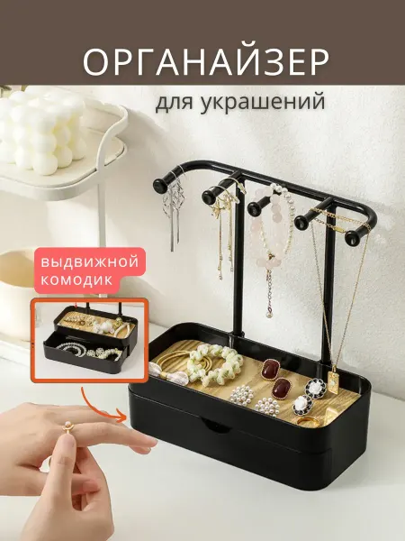 Органайзер для украшений с комодом
