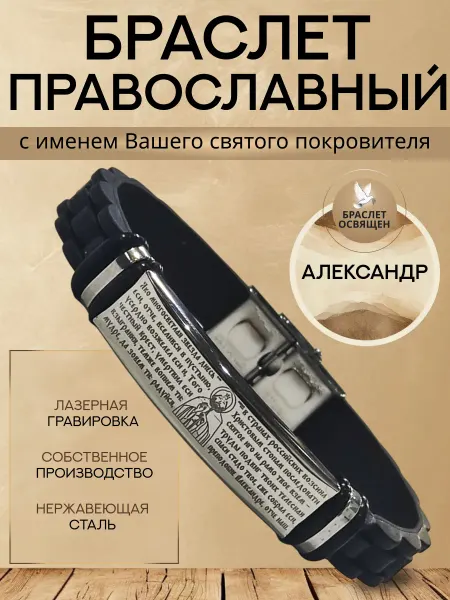 Содружество Именной православный браслет с Ангелом Хранителем Александр