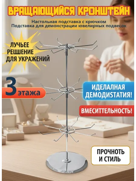 Стеллаж вешалка для бижутерии