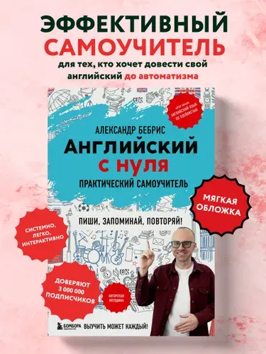 Самоучитель английский с нуля. Учебник для начинающих | Бебрис Александр Олегович