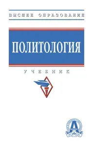 Политология. Учебник. Для вузов | Пляйс Яков Андреевич, Брега Александр Васильевич