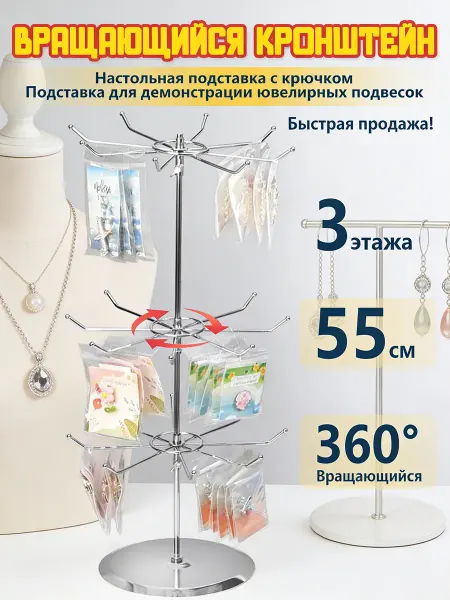 Стеллаж вешалка для бижутерии