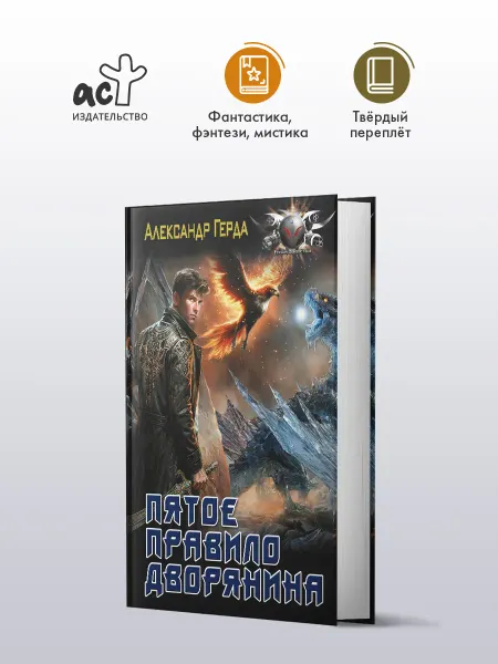 Издательство АСТ Пятое правило дворянина. Фантастика. Александр Герда