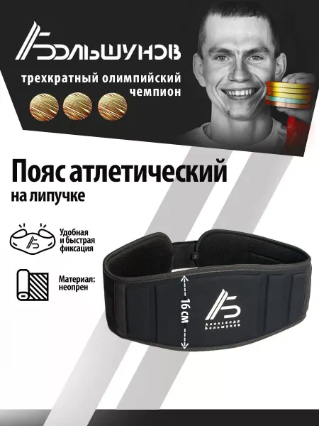Александр Большунов Пояс атлетический спортивный для спины для тяжести, M
