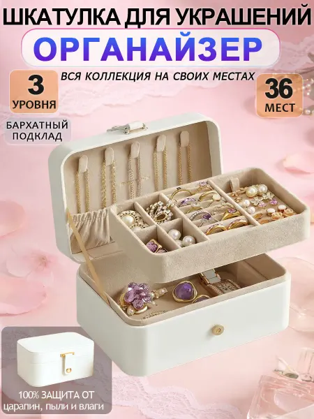Органайзер-шкатулка для украшений и бижутерии