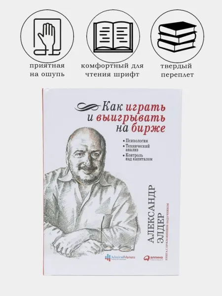Как играть и выигрывать на бирже, Александр Элдер