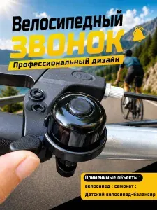 Велосипедный звонок черный 40 мм