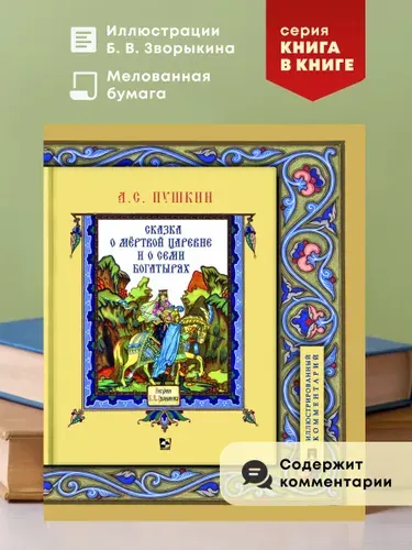 Сказка о мертвой царевне и семи богатырях. Иллюстрированный комментарий. Серия Книга в книге. | Пушкин Александр Сергеевич
