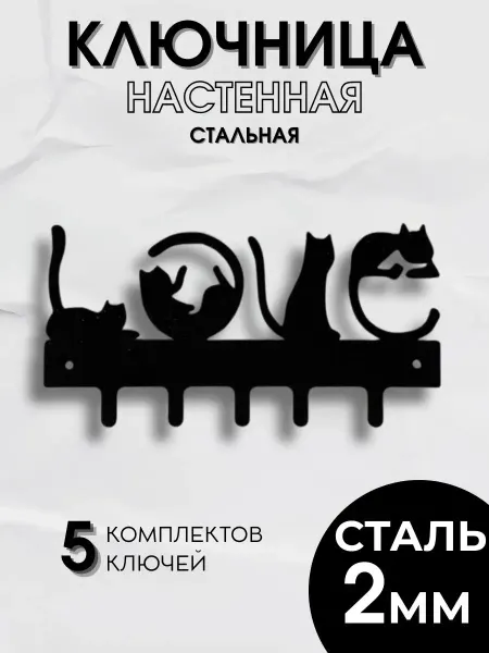 Настенная ключница "Коты"