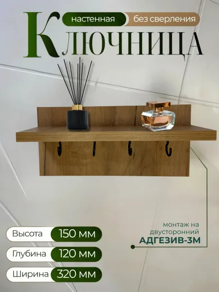 Ключница настенная в прихожую