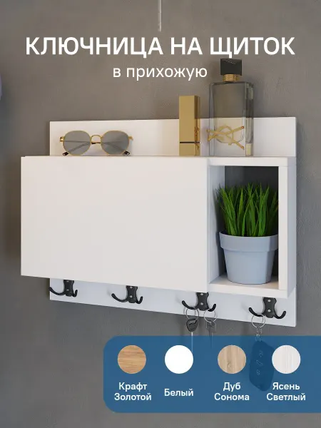 SakuraStore Ключница настенная белая