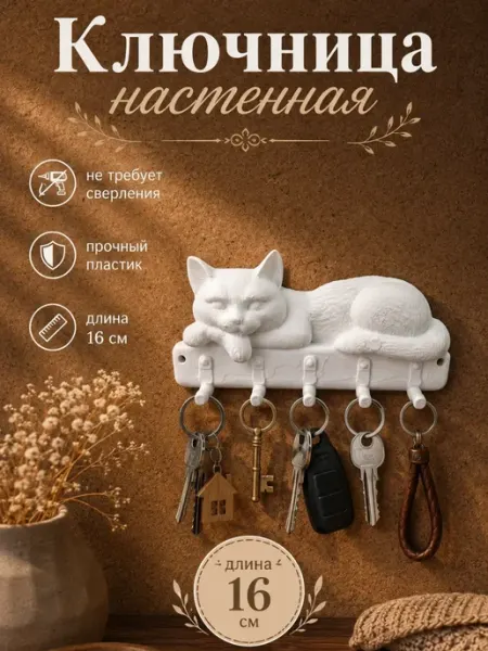 Ключница настенная белая