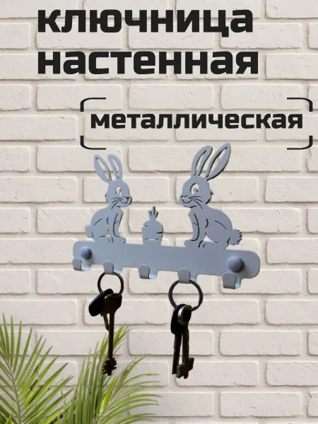 Ключница металлическая настенная
